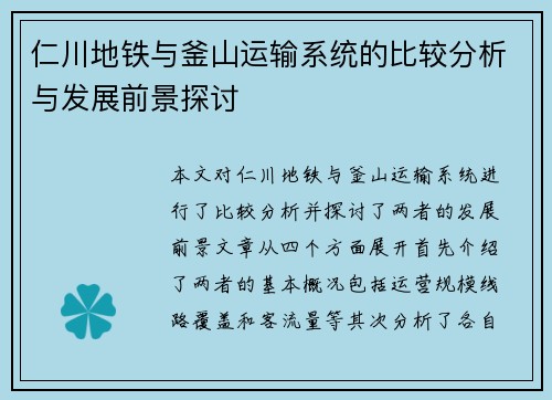 仁川地铁与釜山运输系统的比较分析与发展前景探讨
