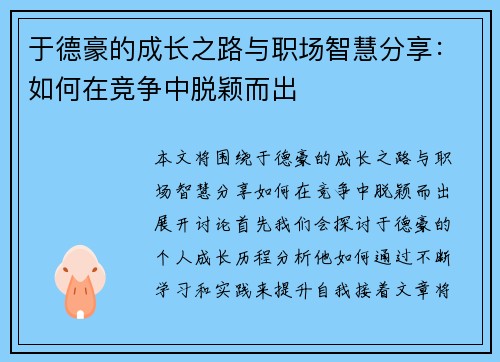 于德豪的成长之路与职场智慧分享：如何在竞争中脱颖而出