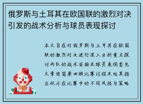 俄罗斯与土耳其在欧国联的激烈对决引发的战术分析与球员表现探讨