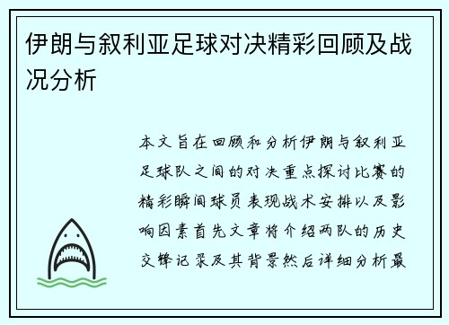 伊朗与叙利亚足球对决精彩回顾及战况分析