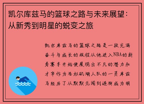 凯尔库兹马的篮球之路与未来展望：从新秀到明星的蜕变之旅