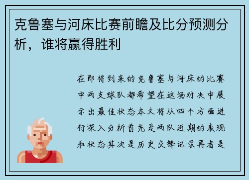 克鲁塞与河床比赛前瞻及比分预测分析，谁将赢得胜利