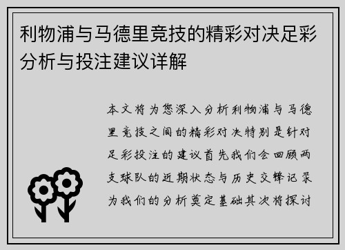 利物浦与马德里竞技的精彩对决足彩分析与投注建议详解