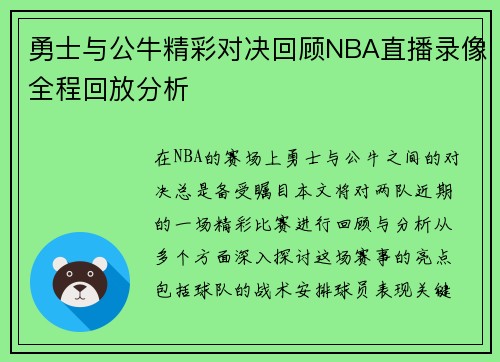 勇士与公牛精彩对决回顾NBA直播录像全程回放分析