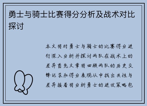 勇士与骑士比赛得分分析及战术对比探讨