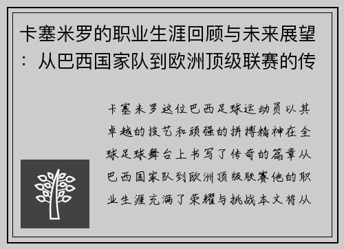 卡塞米罗的职业生涯回顾与未来展望：从巴西国家队到欧洲顶级联赛的传奇之路