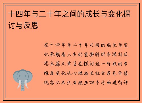 十四年与二十年之间的成长与变化探讨与反思