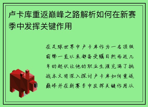 卢卡库重返巅峰之路解析如何在新赛季中发挥关键作用