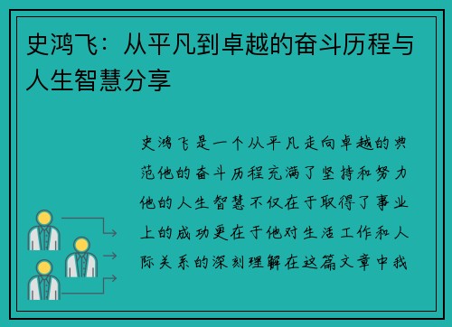 史鸿飞：从平凡到卓越的奋斗历程与人生智慧分享