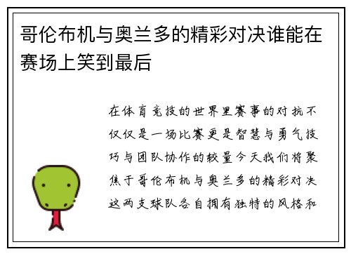 哥伦布机与奥兰多的精彩对决谁能在赛场上笑到最后