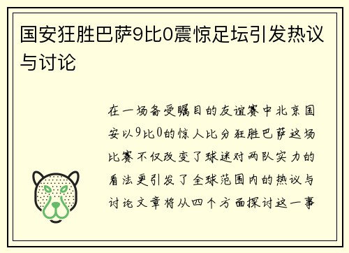 国安狂胜巴萨9比0震惊足坛引发热议与讨论