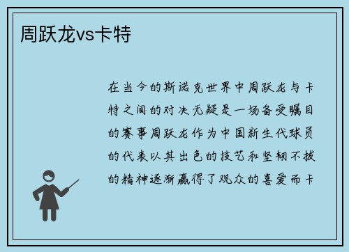 周跃龙vs卡特