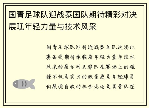 国青足球队迎战泰国队期待精彩对决展现年轻力量与技术风采
