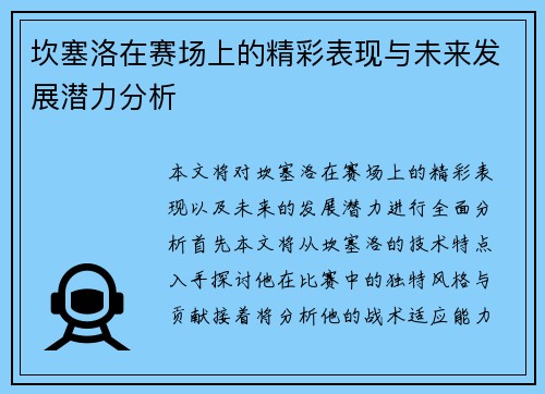 坎塞洛在赛场上的精彩表现与未来发展潜力分析
