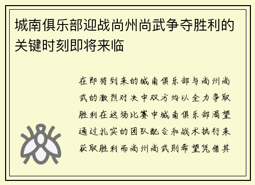 城南俱乐部迎战尚州尚武争夺胜利的关键时刻即将来临