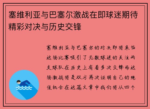 塞维利亚与巴塞尔激战在即球迷期待精彩对决与历史交锋