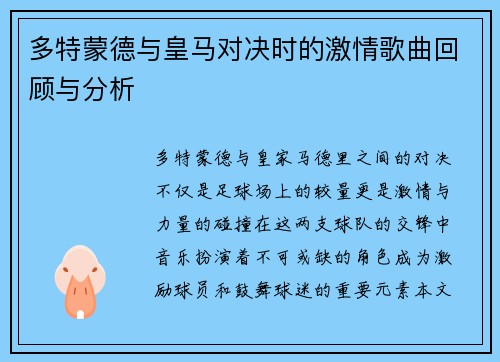 多特蒙德与皇马对决时的激情歌曲回顾与分析