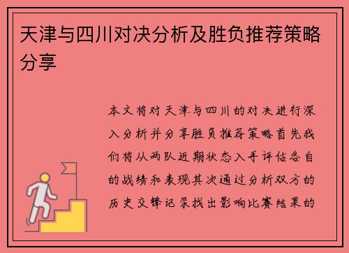 天津与四川对决分析及胜负推荐策略分享