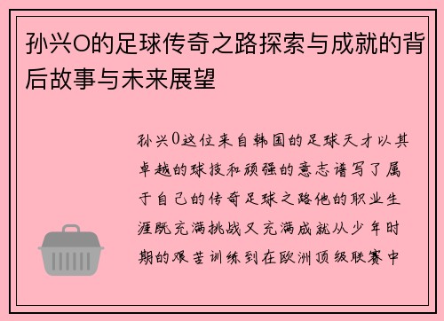 孙兴O的足球传奇之路探索与成就的背后故事与未来展望