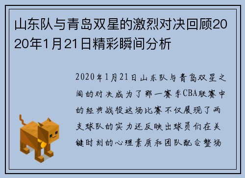 山东队与青岛双星的激烈对决回顾2020年1月21日精彩瞬间分析