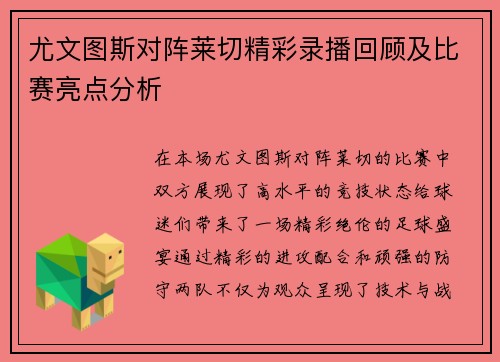 尤文图斯对阵莱切精彩录播回顾及比赛亮点分析