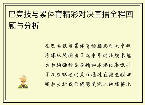 巴竞技与累体育精彩对决直播全程回顾与分析