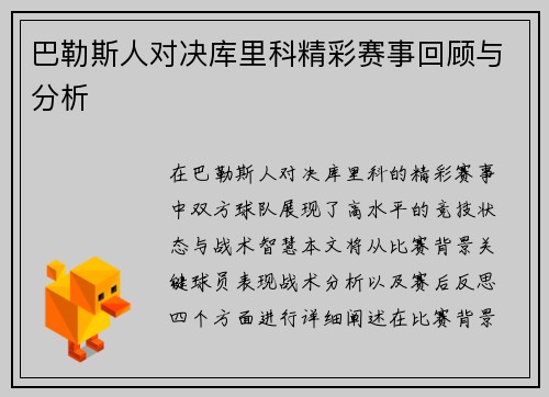 巴勒斯人对决库里科精彩赛事回顾与分析