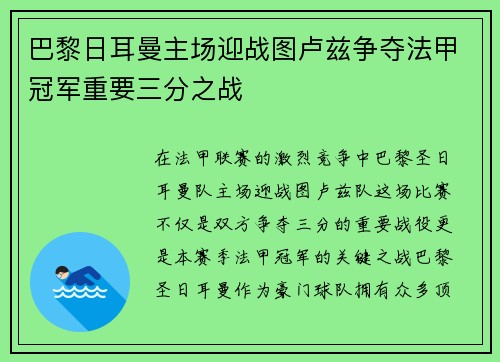 巴黎日耳曼主场迎战图卢兹争夺法甲冠军重要三分之战