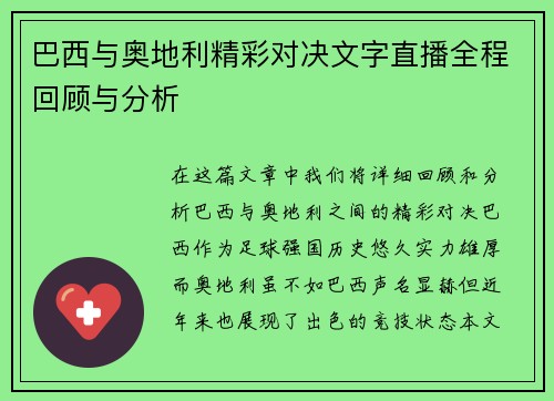 巴西与奥地利精彩对决文字直播全程回顾与分析