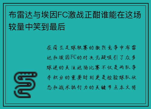 布雷达与埃因FC激战正酣谁能在这场较量中笑到最后