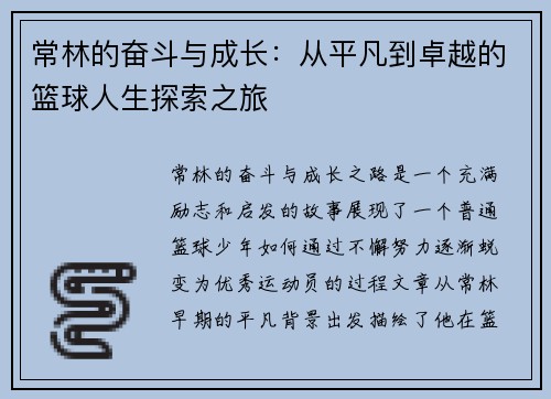 常林的奋斗与成长：从平凡到卓越的篮球人生探索之旅
