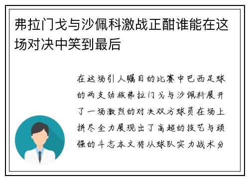 弗拉门戈与沙佩科激战正酣谁能在这场对决中笑到最后