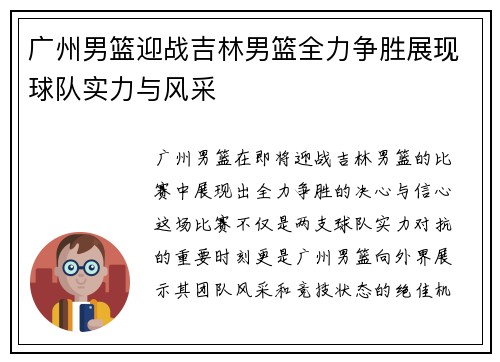 广州男篮迎战吉林男篮全力争胜展现球队实力与风采