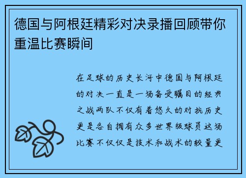 德国与阿根廷精彩对决录播回顾带你重温比赛瞬间