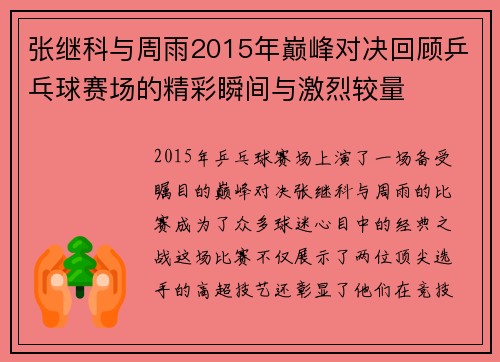 张继科与周雨2015年巅峰对决回顾乒乓球赛场的精彩瞬间与激烈较量