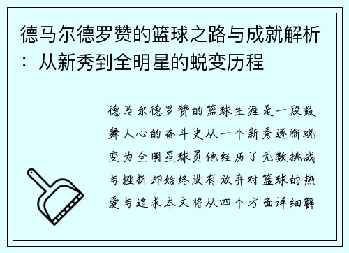 德马尔德罗赞的篮球之路与成就解析：从新秀到全明星的蜕变历程