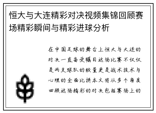 恒大与大连精彩对决视频集锦回顾赛场精彩瞬间与精彩进球分析