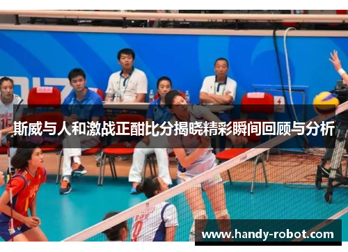 斯威与人和激战正酣比分揭晓精彩瞬间回顾与分析