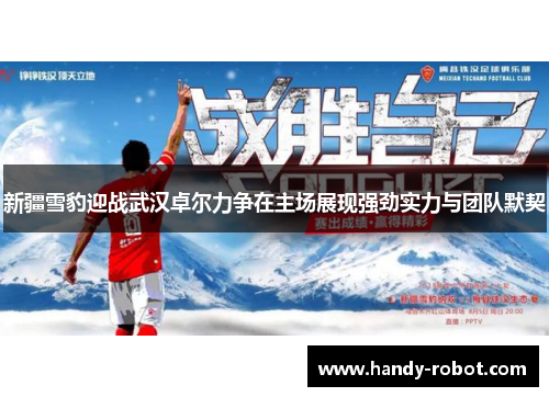 新疆雪豹迎战武汉卓尔力争在主场展现强劲实力与团队默契