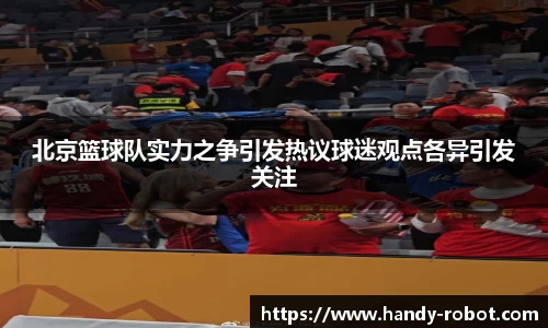 北京篮球队实力之争引发热议球迷观点各异引发关注