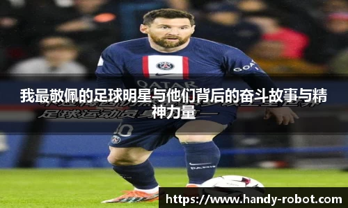 我最敬佩的足球明星与他们背后的奋斗故事与精神力量
