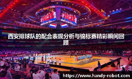 西安排球队的配合表现分析与锦标赛精彩瞬间回顾
