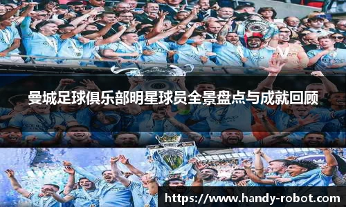 曼城足球俱乐部明星球员全景盘点与成就回顾