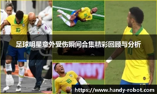 足球明星意外受伤瞬间合集精彩回顾与分析