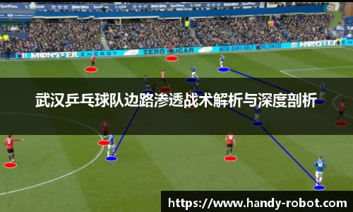 武汉乒乓球队边路渗透战术解析与深度剖析