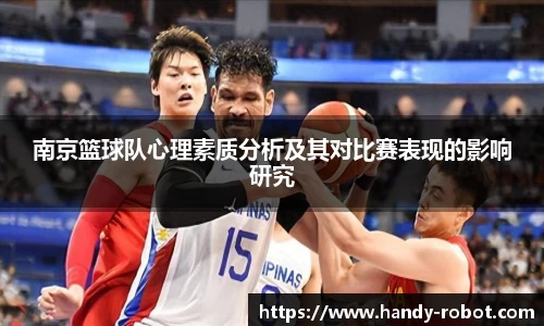 南京篮球队心理素质分析及其对比赛表现的影响研究