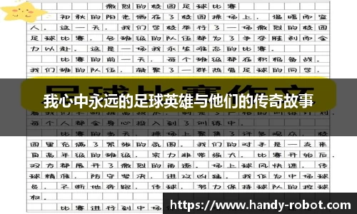 我心中永远的足球英雄与他们的传奇故事