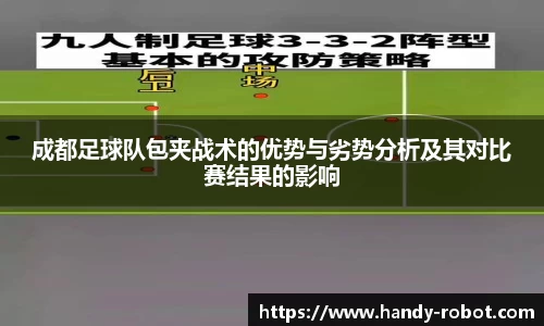 成都足球队包夹战术的优势与劣势分析及其对比赛结果的影响
