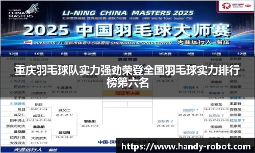 重庆羽毛球队实力强劲荣登全国羽毛球实力排行榜第六名