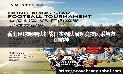 香港足球明星队挑战日本强队展现竞技风采与友谊精神